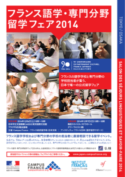 フランス語学・専門分野 留学フェア 2014 - アンスティチュ・フランセ