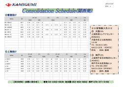 Consolidation Schedule - 上組