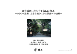 ITを活用したおもてなしの向上 - 陣屋コネクト