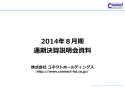 2014年8期 通期決算説明会資料 - コネクトホールディングス