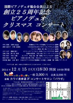 創立25周年記念 ピアノデュオ クリスマス コンサート - 国際ピアノデュオ協会
