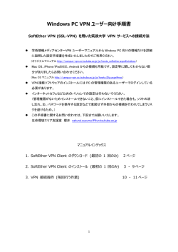 Windows対応 SoftEther VPN詳細マニュアル - 筑波大学
