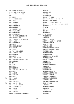 賛助会員一覧（PDF） - KPC 関西生産性本部