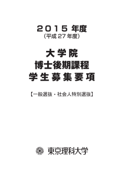 平成27年度版 募集要項 - 東京理科大学