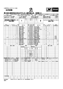 公式記録 - 日本サッカー協会