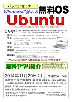 Ubuntuパソコンセミナー - シニアSOHO小金井