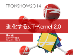 「進化するµT-Kernel 2.0」講演資料(pdf) - T-Engine Forum