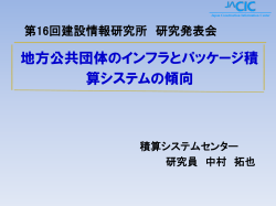 プレゼン資料【PDF】 - 日本建設情報総合センター