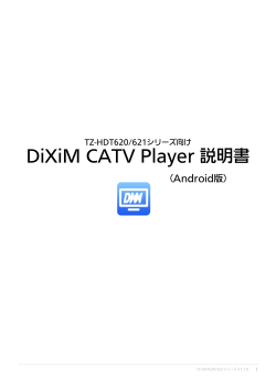 DiXiM CATV Player 説明書
