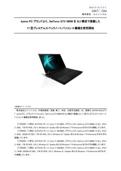 iiyama PC ブランドより、GeForce GTX 980M を SLI 構成 - ユニットコム