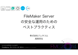 FileMaker Server の安全な運用のための ベストプラクティス