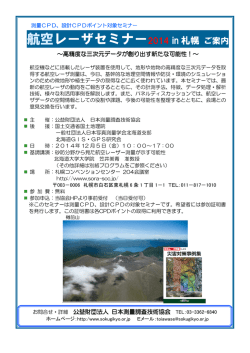航空レーザセミナー2014 in 札幌 - 北海道GIS技術研究会