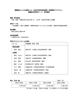 課題設定による先導的人文・社会科学研究推進事業（領域開拓プログラム）