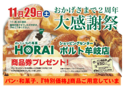 HORAIポルト牟岐店 2周年感謝祭（PDF）