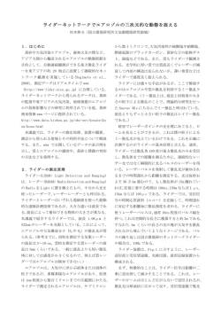 ライダーネットワークでエアロゾルの三次元的な動態を捉える
