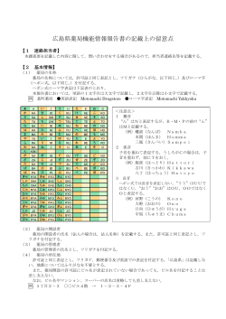 記入への留意点 (PDFファイル) - 広島県