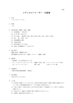 メディカルフリーザー 仕様書 - 宇都宮市