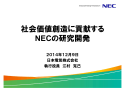 資料 - 日本電気 - NEC Corporation