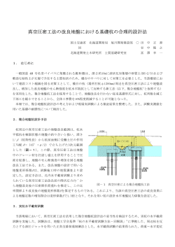 真空圧密工法の改良地盤における基礎杭の合理的設計法