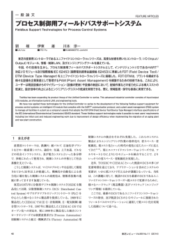 プロセス制御用フィールドバスサポートシステム - 東芝