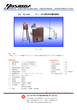 Cat No.1200 ディーゼル燃料希釈量試験器 - 吉田科学器械株式会社
