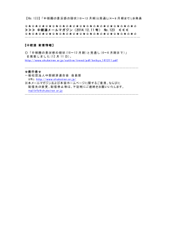 中経連メールマガジン（2014.12.11 号） No.123 - 一般社団法人 中部