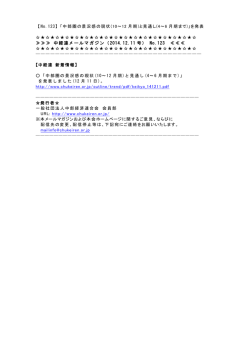 中経連メールマガジン（2014.12.11 号） No.123 - 一般社団法人 中部