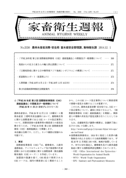 No．3330 農林水産省消費・安全局 畜水産安全管理課、動物衛生課