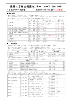 センターニュース No.105 (平成26年12月号) - 愛媛大学
