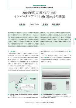 2014年度東南アジア向けインバータエアコン「Air Sleep」の開発 - 日立評論