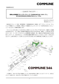 南青山の商業型コミュニティスペース「COMMUNE246」がオープン