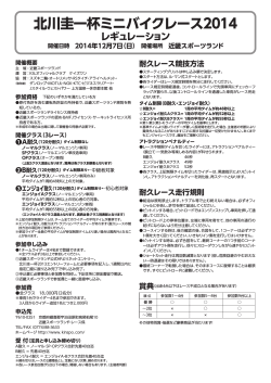 北川圭一杯ミニバイクレース2014 レギュレーション - 近畿スポーツランド