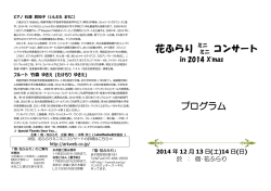 プログラム - 花ふらりミニミニコンサート