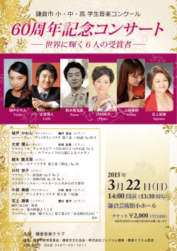 60周年記念コンサート —世界に輝く6人の受賞者 - 鎌倉音楽クラブ