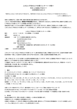 募集要綱 - 大野和士オペラ・レクチャーコンサートin 広島2014