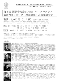 第 3 回 国際音楽祭 NIPPON マスタークラス 諏訪内晶子コース（横浜会場）