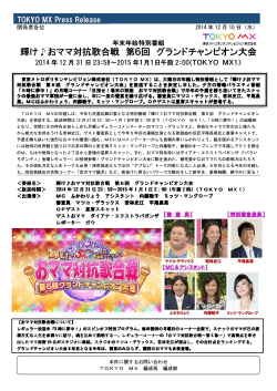 輝けおママ対抗歌合戦 第6回 グランドチャンピオン大会 - TOKYO MX