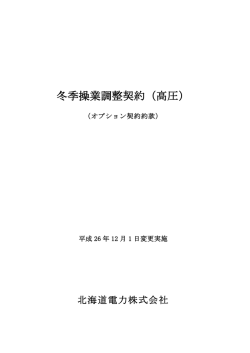 冬季操業調整契約（高圧）約款 - 北海道電力