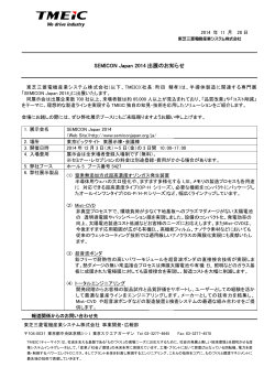 SEMICON Japan 2014出展のお知らせ [PDF/0.1MB] - TMEIC 東芝