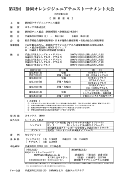 第32回 静岡オレンジジュニアテニストーナメント大会の要項をアップ