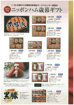 ニッポンハム特選 歳暮ギフト2014特別斡旋（pdf）