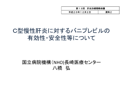 C型慢性肝炎に対するバニプレビルの 有効性・安全性等について