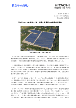 5.2MW の日立東金第一・第二太陽光発電所の商用 - 日立キャピタル