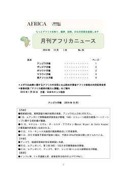 2014年12月1日 No.25（PDF） - アフリカ協会