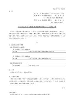 子会社における匿名組合追加出資実行のお知らせ