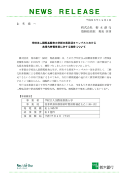 学校法人国際基督教大学栃木県那須キャンパスにおける太陽 - 栃木銀行