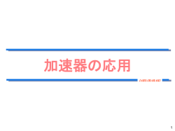 加速器の応用 - RENANDI