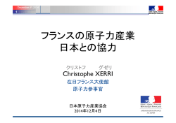 フランスの原子力産業 日本との協力 - 一般社団法人 日本原子力産業協会