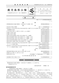 （火曜日）第3067号（PDF：223KB） - 鹿児島県