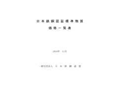 価格表(PDF) - JISF 一般社団法人日本鉄鋼連盟